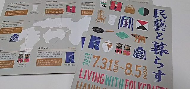 催事のお知らせ　民藝と暮らす